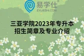 三亚学院2023年专升本招生简章及专业介绍