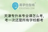 天津专升本专业课怎么考,考一次还是所有学校都考