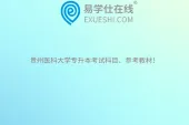 贵州医科大学专升本考试科目、参考教材！