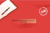 成都师范学院专升本2022考试大纲（文档下载）