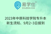 2023年中原科技学院专升本新生须知、9月2~3日报到