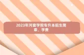 2023年河套学院专升本招生简章、学费终于公布了！