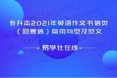 专升本2021年英语作文书信类（回复信）常用句型及范文