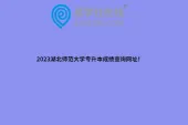 2023湖北师范大学专升本成绩查询网址！