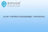2023年广州商学院专升本新生报到指南！开学时间9月9日