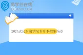 2024武汉东湖学院专升本招生简章_招生计划_考试科目