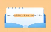 2024广东科技学院专升本专业课校考时间！