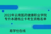 2022年云南医药健康职业学院专升本建档立卡考生资格名单