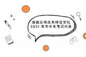 南昌应用技术师范学院 2021 年专升本考试科目