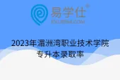 2023年湄洲湾职业技术学院专升本录取率