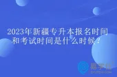 2023年新疆专升本报名时间和考试时间是什么时候？参考2020-2022年！