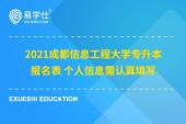 2021成都信息工程大学专升本报名表 个人信息需认真填写