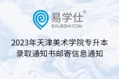 2023年天津美术学院专升本录取通知书邮寄信息通知