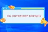2021-2022年菏泽学院专升本自荐考试科目 23年预计变化不大！