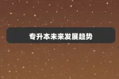 专升本未来发展趋势：扩招在民办和职业本科发力！