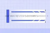 注意~2024宁夏专升本考试时间调整为3月23日