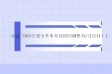 注意~2024宁夏专升本考试时间调整为3月23日