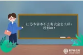 江苏专转本不去考试会怎么样？没影响！
