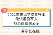 2022年普洱学院专升本免试退役军人拟录取结果公示