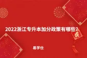 2022浙江专升本加分政策有哪些？