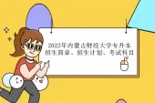 2022年内蒙古财经大学专升本招生简章、招生计划、考试科目汇总