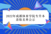 2022年成都体育学院专升本录取名单公示 录取人数有53人！