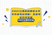 2021江西科技师范大学专升本考试须知！含准考证打印安排