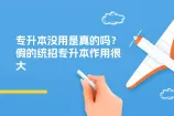 专升本没用是真的吗？假嘟！