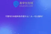 宁夏专升本报考条件是什么？大一可以报吗？