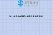 2023年贵州中医药大学专升本成绩查询！