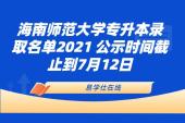 海南师范大学专升本录取名单2021 公示时间截止到7月12日