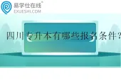 四川专升本有哪些报名条件？