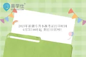 2023年新疆专升本准考证打印时间4月7日16时起 附打印官网！