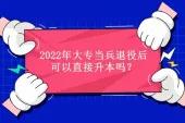 专科当兵回来能直接升本吗？2022年大专当兵可以直接升本！