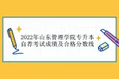 2022年山东管理学院专升本自荐考试成绩及合格分数线公布啦！