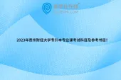 2023年贵州财经大学专升本专业课考试科目及参考书目！