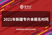 2021年新疆专升本报名时间是什么时候？