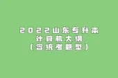 2022山东专升本计算机大纲（含统考题型）