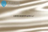 江西专升本体育专业考什么？