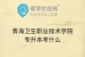 青海卫生职业技术学院专升本考什么