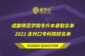 成都师范学院专升本录取名单2021 含对口专科院校名单