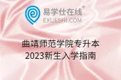 曲靖师范学院专升本2023新生入学指南