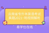 云南省专升本英语考试真题2021~附视频解析