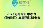 2023河南专升本考试《管理学》真题回忆版参考