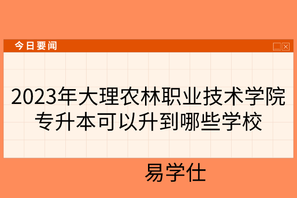 2023年大理农林职业技术学院专升本