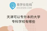 天津可以专升本的大学_专科学校有哪些