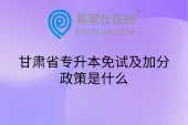 甘肃省专升本免试及加分政策是什么