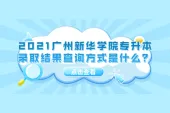 2021广州新华学院专升本录取结果查询方式是什么？
