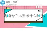 海南专升本要考什么科目？