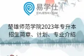 楚雄师范学院2023年专升本招生简章、计划、专业介绍